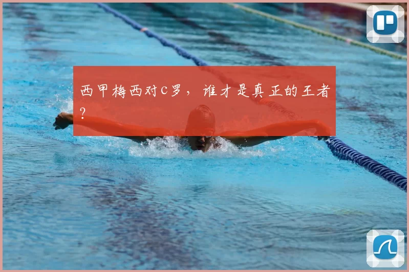 西甲梅西对c罗,谁才是真正的王者?