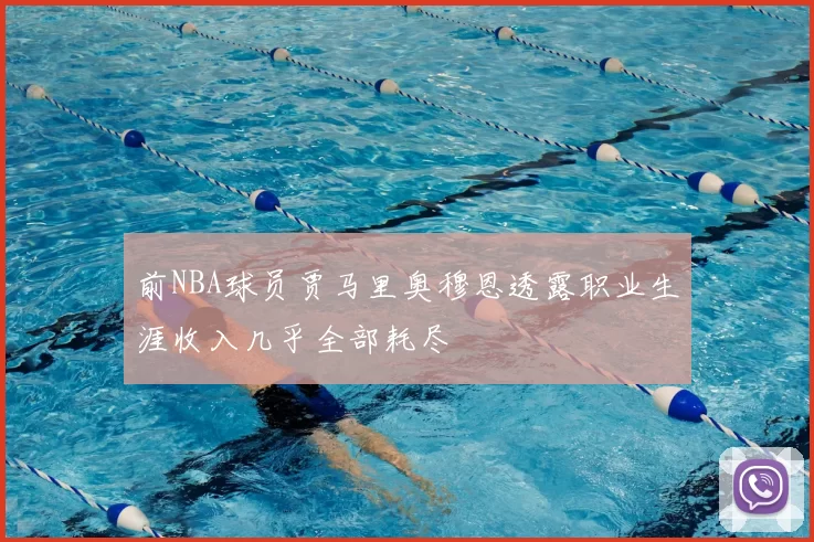 前NBA球员贾马里奥穆恩透露职业生涯收入几乎全部耗尽