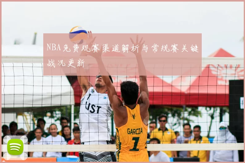 NBA免费观赛渠道解析与常规赛关键战况更新