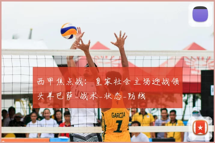 西甲焦点战:皇家社会主场迎战领头羊巴萨_战术_状态_防线