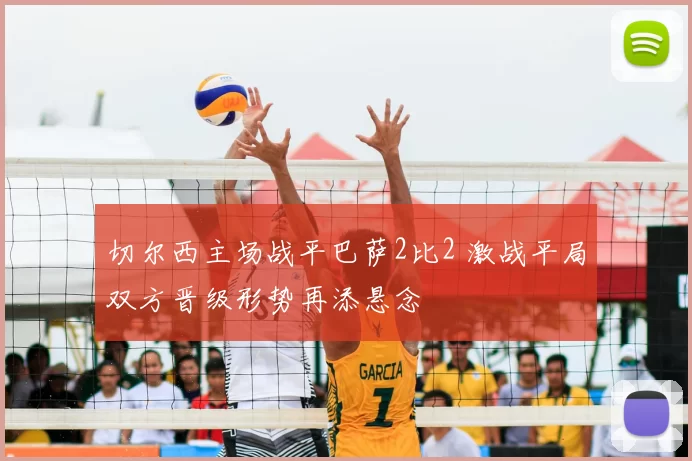 切尔西主场战平巴萨2比2 激战平局双方晋级形势再添悬念