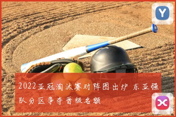 2022亚冠淘汰赛对阵图出炉 东亚强队分区争夺晋级名额