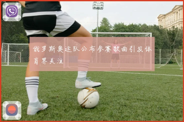 俄罗斯奥运队公布参赛歌曲引发体育界关注