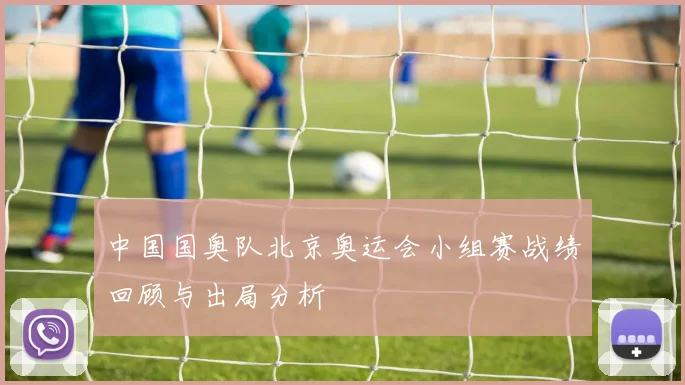 中国国奥队北京奥运会小组赛战绩回顾与出局分析