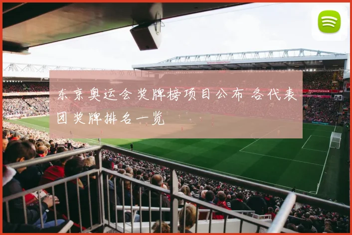 东京奥运会奖牌榜项目公布 各代表团奖牌排名一览