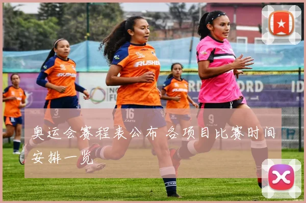 奥运会赛程表公布 各项目比赛时间安排一览