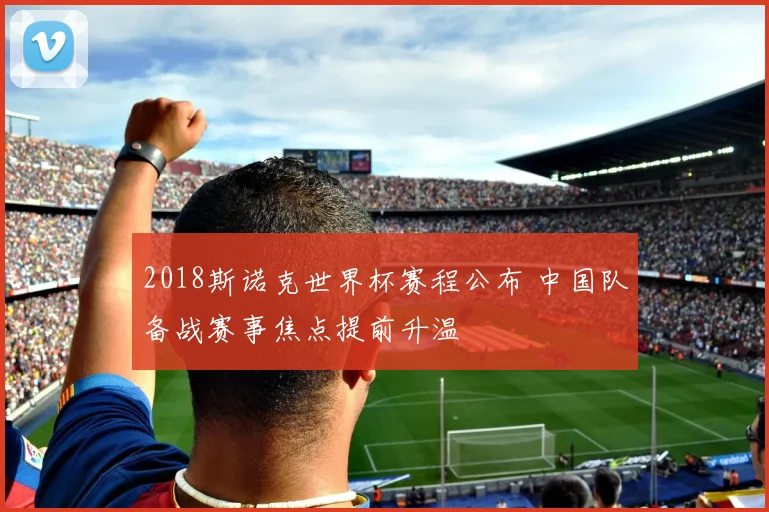 2018斯诺克世界杯赛程公布 中国队备战赛事焦点提前升温