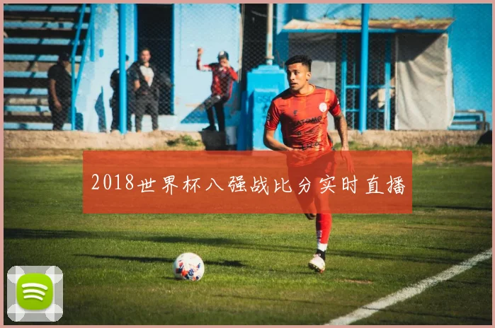 2018世界杯八强战比分实时直播